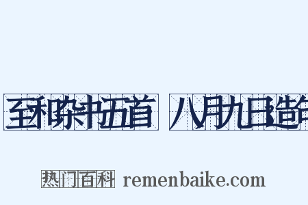 至和杂书五首·八月九日造句是什么意思的图片